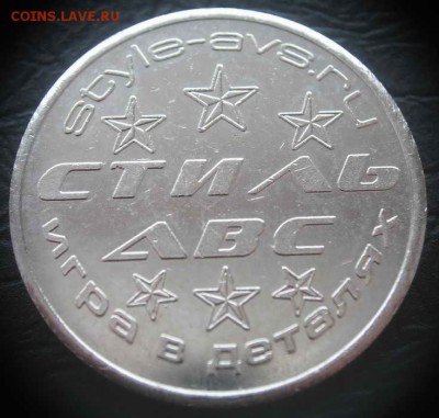 жетон СТИЛЬ АВС игровые залы до 19.03.15 в 22-00 - IMG_5063