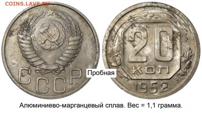 20 копеек 1952, как определить, пробная или нет? - 20 копеек 1952 алюминиево-марганцевый сплав вес 1,1