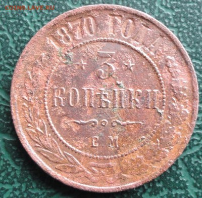 3 Копейки 1870 г. ЕМ окон. 20.03.2015 г. 22-00 МСК. - 3к