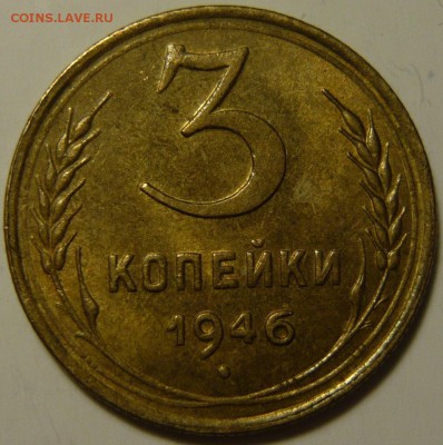 3,2 копейки 1946 AU-UNC - P1120693.JPG