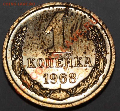 1 копейка 1968 без остей Ф-№146 до 11 июня 21-00 МСК - 1 копейка 1968 р