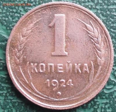 Копейка 1924 г. окон. 20.03.2015 г. 22-00 МСК. - 111111