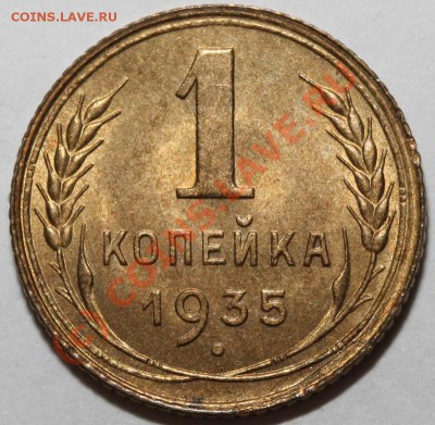 1 копейка 1935 ст. тип Б шт. блеск до 11 06 2010 21-00 - 1 копейка 1935 р