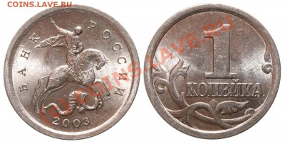 1 копейка 2003 СП Редкая до 11 июня 2010 21-00 МСК - 1 копейка 2003 СП