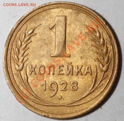 1 копейка 1928 (Ф-№14) до 11 июня 2010 21-00 МСК - 1 копейка 1928 (1)