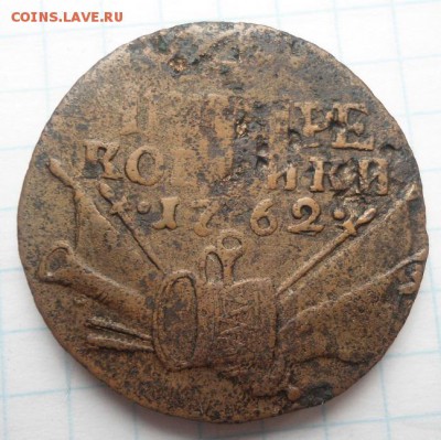 4 копейки 1762 года - DSC04372.JPG