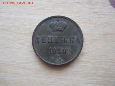 Денежка 1858 Е.М. - денежка 1858 пер
