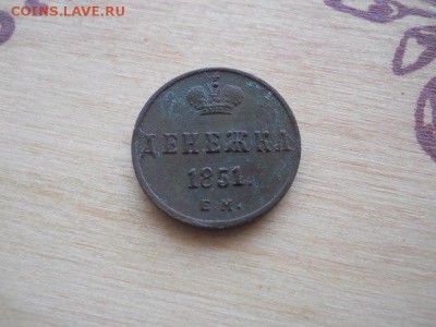 Денежка 1851 Е.М. - денежка 1851 пер