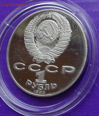Юбилейный рубль СССР Райнис  Пруф - IMGP1057.JPG