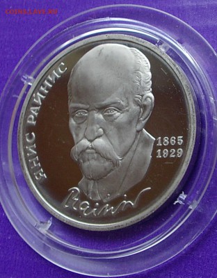Юбилейный рубль СССР Райнис  Пруф - IMGP1055.JPG