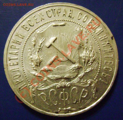 Рубль 1921г. АГ Короткий до 11.06.10г. 21.35 москвы - 21-1-2