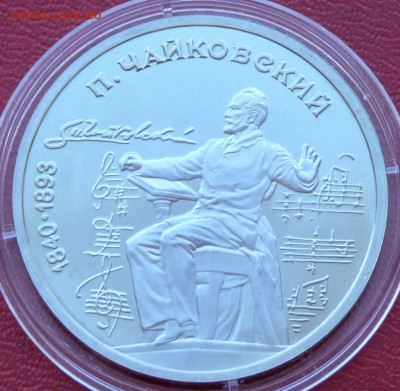 1 рубль, Чайковский, пруф; до 17.03.2015, 22:00 - 01