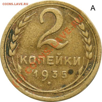 2 копейки 1935 новый II-А (Ф-№32) до 11 июня 2010 21-00 МСК - 2 копейки 1935 нов II А р