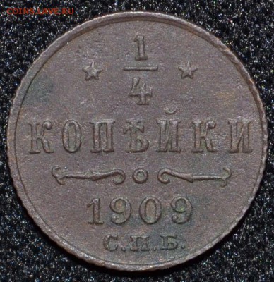 4 коп 1909г. бюджетные - DSC_0678.JPG