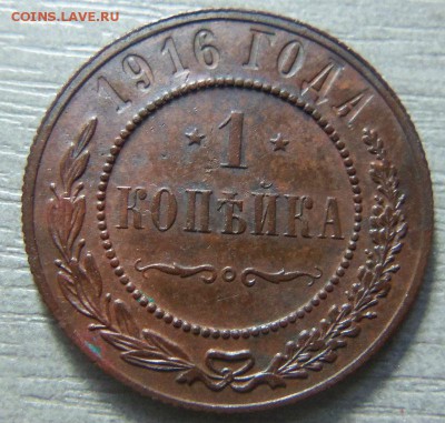 1 копейка 1916 года - хорошая. 15-03-2015 в 22-00 мск. - 075 (2).JPG