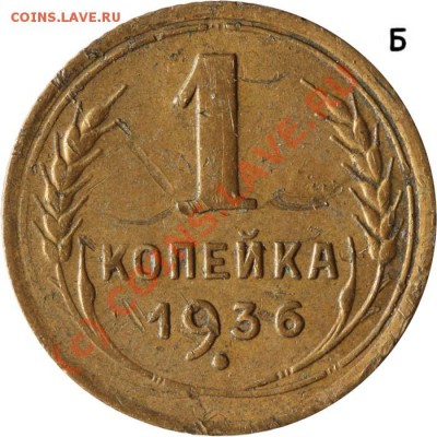 1 копейка 1936 Б (не по Федорину!!!). до 11 июня 2010 21-00 - 1 копейка 1936 Б р