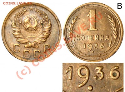 1 копейка 1936 В (не по Федорину!!!). до 11 июня 2010 21-00 - 1 копейка 1936 В