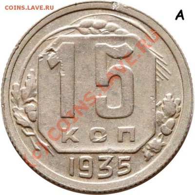 15 копеек 1935 I А (Ф-№62). до 11 июня 2010 21-00 МСК - 15 копеек 1935 1-А №1 р