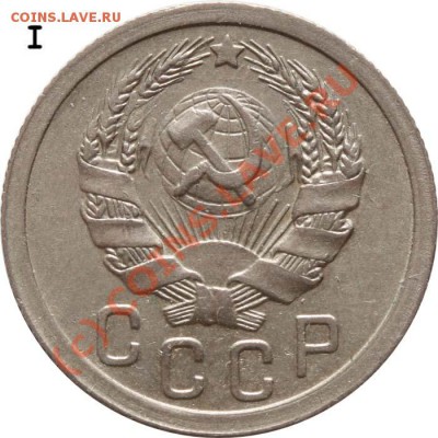 15 копеек 1935 I А (Ф-№62). до 11 июня 2010 21-00 МСК - 15 копеек 1935 1-А №1 а