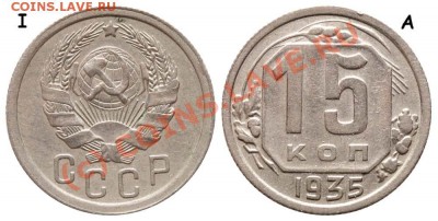 15 копеек 1935 I А (Ф-№62) №2. до 11 июня 2010 21-00 МСК - 15 копеек 1935 I-A