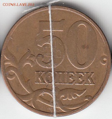 50 коп 2006 г М, поворот. до 20.03.15. - IMG_0003_NEW