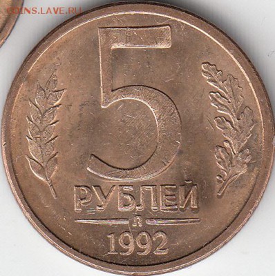 5 руб 1992 г Л, двоение. до 20.03.15. - IMG_0003_NEW
