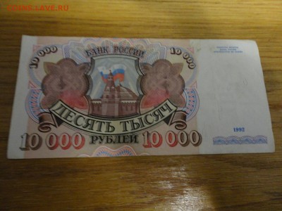 бона 10000 рублей - DSC04311.JPG