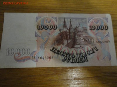 бона 10000 рублей - DSC04312.JPG