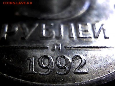 5 руб 1992 г Л, двоение. до 20.03.15. - 14125631