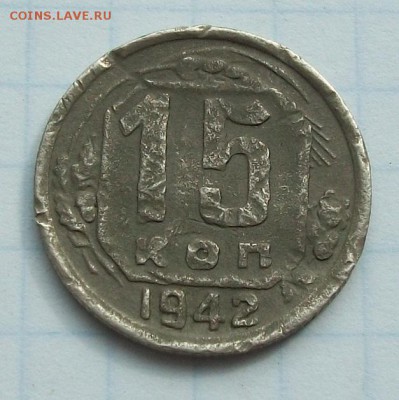 15 копеек 1942 - 100_3928.JPG