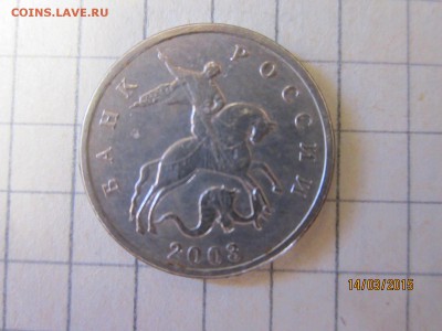 5 коп 2003 бб Оценка - IMG_6898.JPG