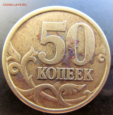 50 копеек 2005 сп. разновидность - IMG_3828.JPG
