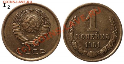 1 копейка 1961 I-2 Редкая до 11 июня 2010 21-00 МСК - 1 копейка 1961 I-2 