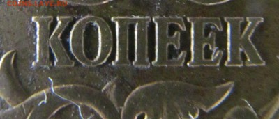 50 копеек 2005 сп. разновидность - IMG_3795.JPG