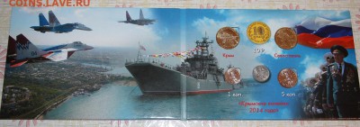 КРЫМ+СЕВАСТОПОЛЬ+1коп+5коп 2014 в АЛЬБОМЕ! - IMG_6107.JPG