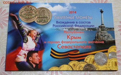 КРЫМ+СЕВАСТОПОЛЬ+1коп+5коп 2014 в АЛЬБОМЕ! - IMG_6106.JPG