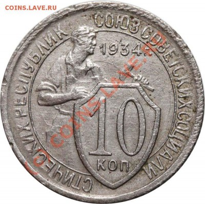 10 копеек 1934 I-3 Нечастая до 11 июня 2010 21-00 МСК - 10 копеек 1934 I-3 р