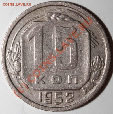 15 копеек 1952 IV-3 Г. Редкая. 11 июня 2010 21-00 МСК - 15 копеек 1952 Г р