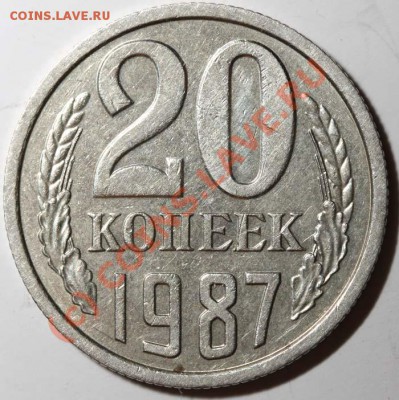 20 копеек 1987 аверс IV-2.81. Редкая. до 11 июня 2010 21-00 - 20 копеек 1987 р