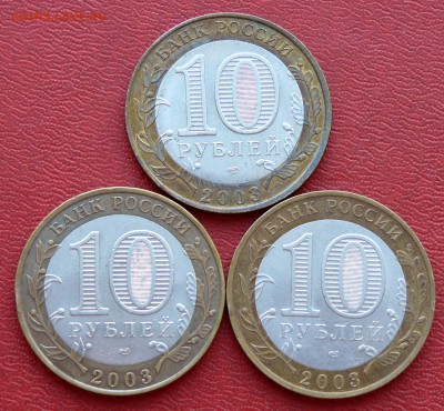 10 руб. 2003 г., Касимов, Муром, Псков; до 17.03.15, 22:00 - 02