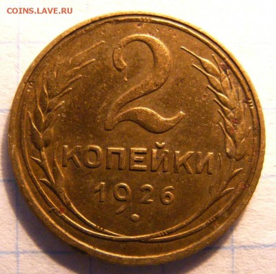 2 копейки 1926г.Раскол штемпеля. - Изображение 2885