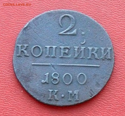 2 копейки 1800 г. КМ; до 17.03.15, 22:00 - 01
