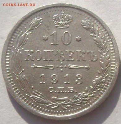 10 копеек 1913 СПБ ВС штемпельная до 15.03.2015 22-00 - Изображение 5076