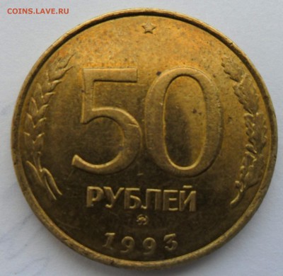 Брак 50 рублей 1993 - SAM_7759.JPG
