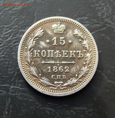 15 Копеек 1862 г Неплохие! - 010.JPG