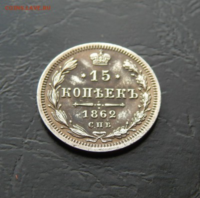 15 Копеек 1862 г Неплохие! - 009.JPG
