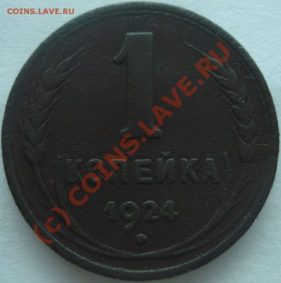 1, 2, 3 копейки 1924 г., до 11.06.10 в 20-00 МСК - 1 копейка