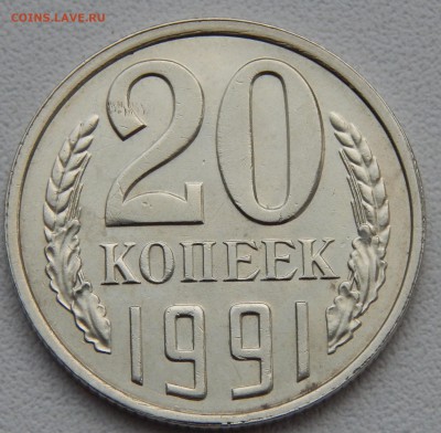20 КОПЕЕК 1991 шт. 3.3 до 17.03.15 - DSCN0748