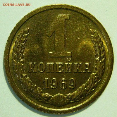 1 копейка 1969 UNC ШТЕМПЕЛЬНЫЙ БЛЕСК до 19.03.2015 в 22:00 - P1140641.JPG