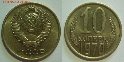 10 копеейк 1970 aUNC ШТЕМПЕЛЬНЫЙ БЛЕСК до 19.03.2015 в 22:00 - 10 копеек 1970.JPG